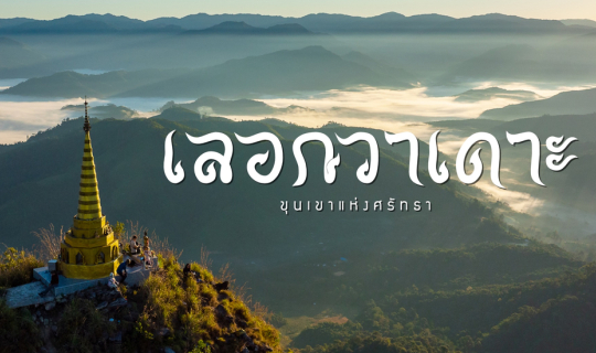 cover เลอกวาเดาะ ขุนเขาแห่งศรัทธา