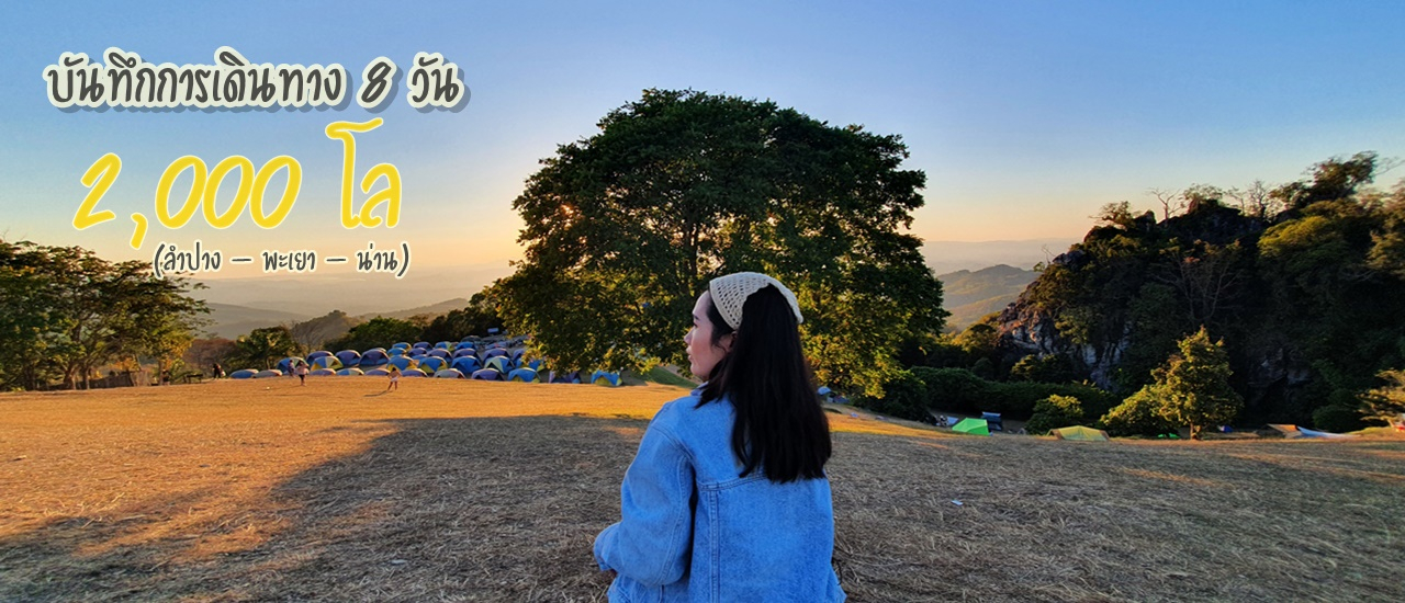 cover Road trip 8 วัน 2,000 โล ลำปาง – พะเยา – น่าน (ภูลังกา/สะปัน/ดอยเสมอดาว)