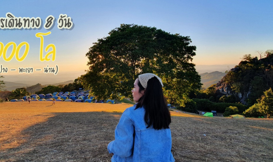 Cover Road trip 8 วัน 2,000 โล ลำปาง – พะเยา – น่าน (ภูลังกา/สะปัน/ดอยเสมอ...