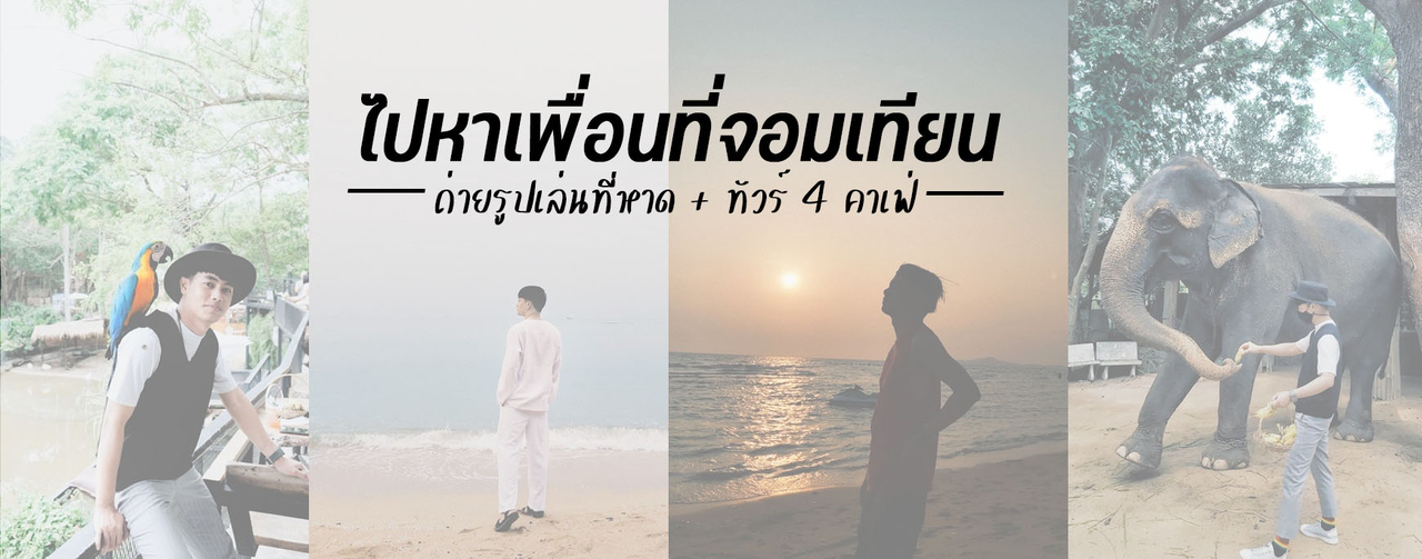 cover ไปหาเพื่อนที่หาดจอมเทียน ถ่ายรูปเล่นที่หาด + ทัวร์ 4 คาเฟ่