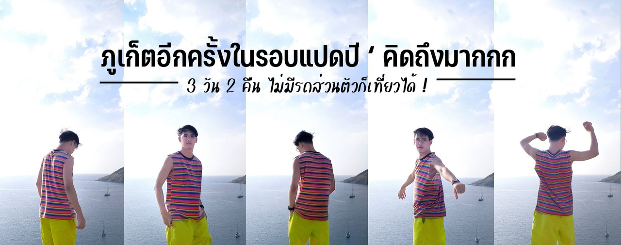 cover ภูเก็ตอีกครั้งในรอบแปดปี ‘ คิดถึงมากกก 3 วัน 2 คืน ไม่มีรถส่วนตัวก็เที่ยวได้ !