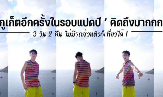 cover ภูเก็ตอีกครั้งในรอบแปดปี ‘ คิดถึงมากกก 3 วัน 2 คืน ไม่มีรถส่วนตัวก็เที่ยวได้ !