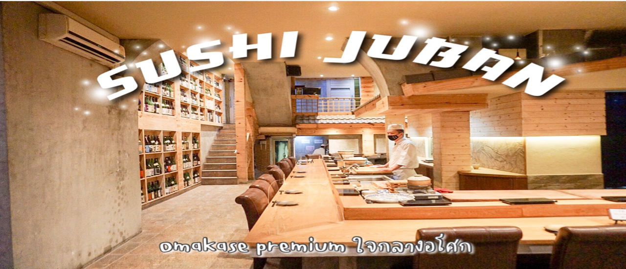 cover ลองกิน omakase ครั้งแรก จัดcourse “ premium “ ไปเลย 18 คำจุกๆ ใจกลางอโศก เสิร์ฟโดยเชฟชาวญี่ปุ่นมาเอง ต้องไปตามรอย!