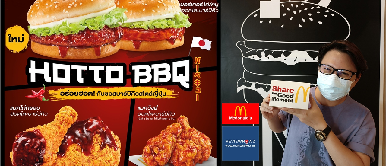 cover Hotto BBQ เมนูพิเศษซอสบาร์บีคิวสไตล์ญี่ปุ่น หอมเข้มข้นจัดจ้านเผ็ดร้อนถึงใจที่ McDonald’s