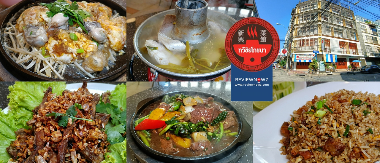 cover ตำนานอายุครึ่งร้อยกับ หัวปลาหม้อไฟ หอยกระทะร้อน ของย่านสวนมะลิที่ ทวีชัยโภชนา สาขาสวนมะลิ