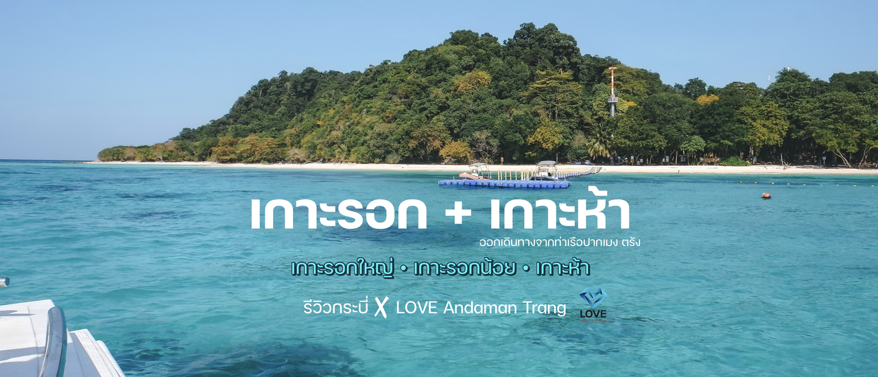 cover เกาะรอก เกาะห้า ทะเลตรัง X Love andaman trang