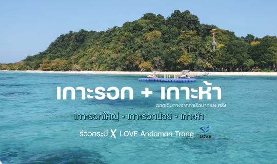 Cover เกาะรอก เกาะห้า ทะเลตรัง X Love andaman trang...