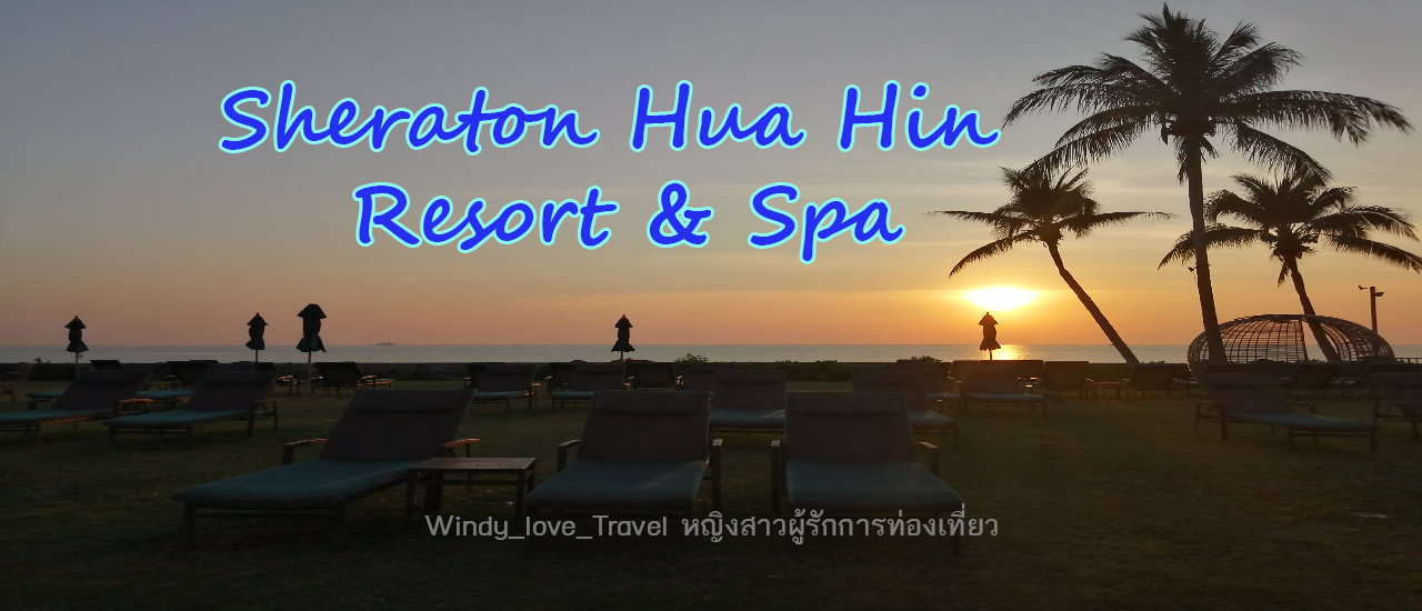 cover พักกาย...พักใจ ผ่อนคลายที่โรงแรม Sheraton Hua Hin Resort & Spa