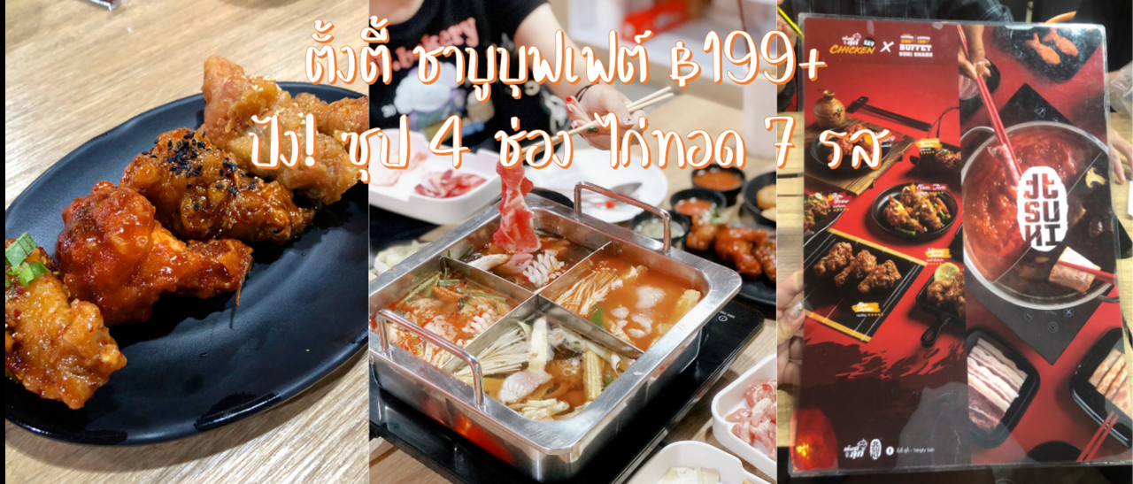 cover ตั้งตี้สุกี้ เซ็นเตอร์วัน อนุสาวรีย์ บุฟเฟต์ชาบู ซุป 4 ช่องชิค ๆ ไม่ต้องแย่งกันอีกต่อไป ราคา 199 บาท+ แถมมีไก่ทอดให้กินไม่อั้น 7 ซอส 7 รส