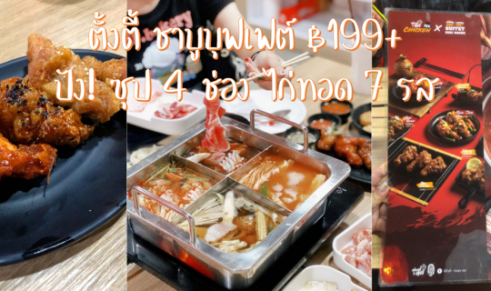 cover ตั้งตี้สุกี้ เซ็นเตอร์วัน อนุสาวรีย์ บุฟเฟต์ชาบู ซุป 4 ช่องชิค ๆ ไม่ต้องแย่งกันอีกต่อไป ราคา 199 บาท+ แถมมีไก่ทอดให้กินไม่อั้น 7 ซอส 7 รส