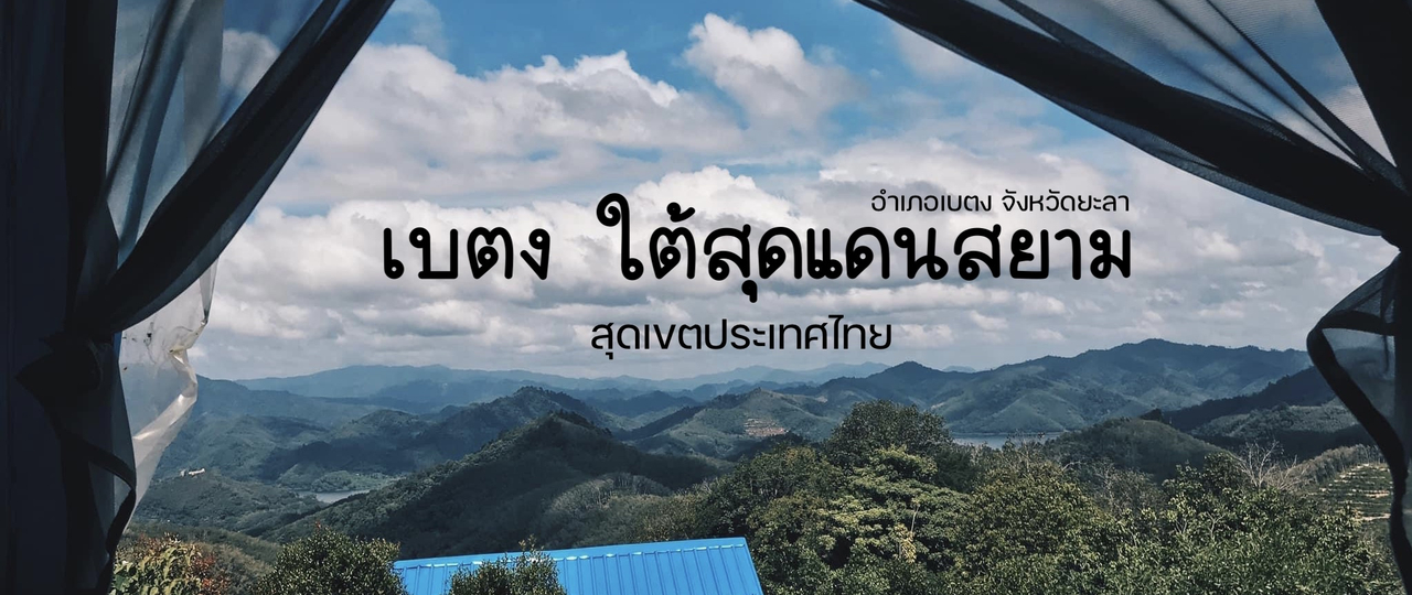 cover เบตง ใต้สุดแดนสยาม