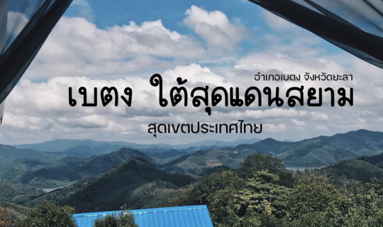 Cover เบตง ใต้สุดแดนสยาม...