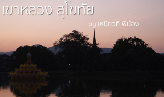 Cover บันทึกการเดินทาง : เขาหลวงสุโขทัยแบบวู่วาม 2 วัน 1 คืน [เหนียวที่ พี...