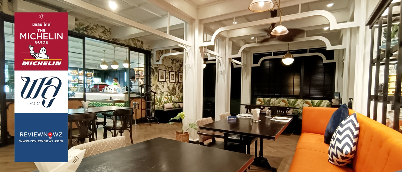 cover อาหารไทยคุณภาพระดับ Michelin Guide อร่อยๆในบรรยากาศ Colonial ย้อนยุคที่ Plu @ สาทร