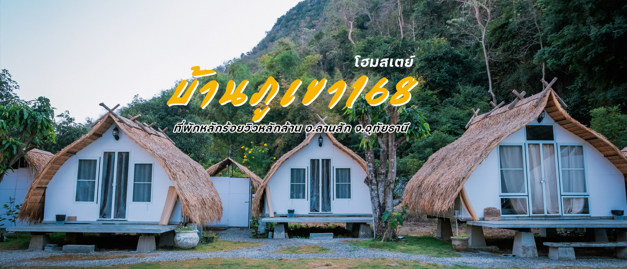 cover 🏡 ชวนมาพักผ่อนที่สวิตเซอร์แลนด์เมืองไทย @ บ้านภูเขา168 โฮมสเตย์ อ.ลานสัก จ.อุทัยธานี