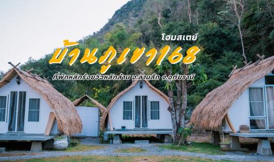 cover 🏡 ชวนมาพักผ่อนที่สวิตเซอร์แลนด์เมืองไทย @ บ้านภูเขา168 โฮมสเตย์ อ.ลานสัก จ.อุทัยธานี