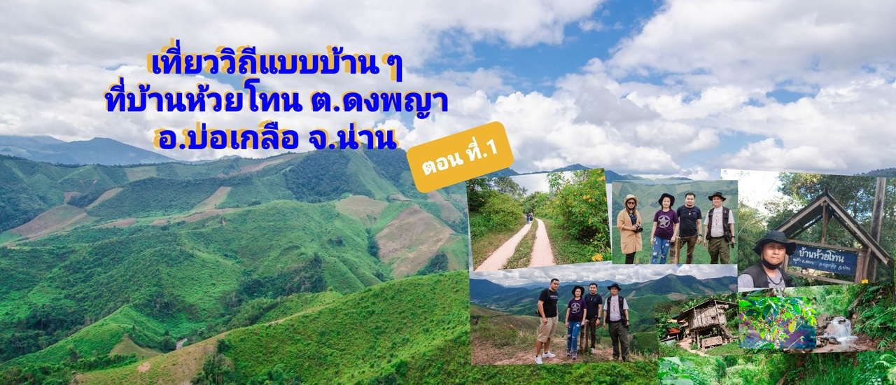 cover เที่ยววิถีชีวตแบบบ้าน ๆ ที่บ้านห้วยโทน ต.ดงพญา อ.บ่อเกลือ จ.น่าน ตอนที่ ..1