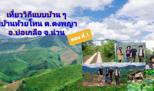 cover เที่ยววิถีชีวตแบบบ้าน ๆ  ที่บ้านห้วยโทน ต.ดงพญา อ.บ่อเกลือ จ.น่าน  ตอนที่ ..1