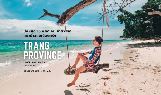 cover ปักหมุด 15 พิกัด กิน เที่ยว พัก แนะนำของเมืองตรัง
