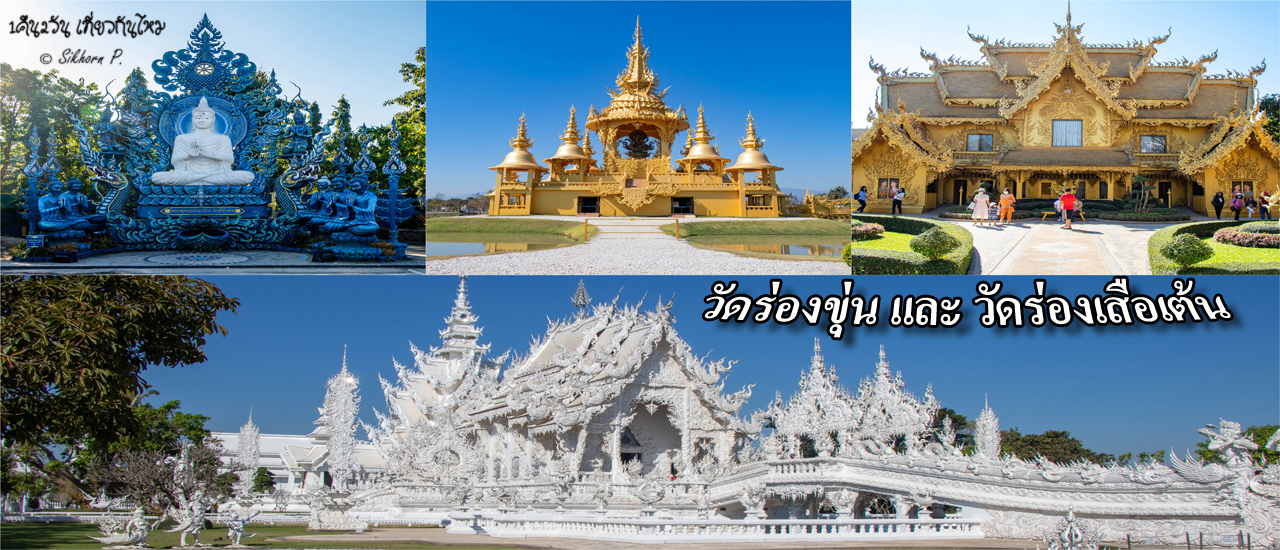 cover เที่ยววัดมีสี ที่ "วัดร่องขุ่น"และ"วัดร่องเสือเต้น"