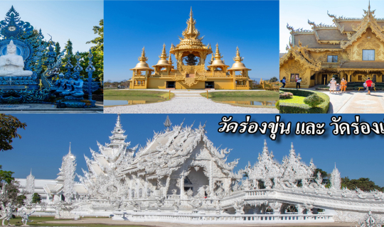 Cover เที่ยววัดมีสี ที่ "วัดร่องขุ่น"และ"วัดร่องเสือเต้น"...