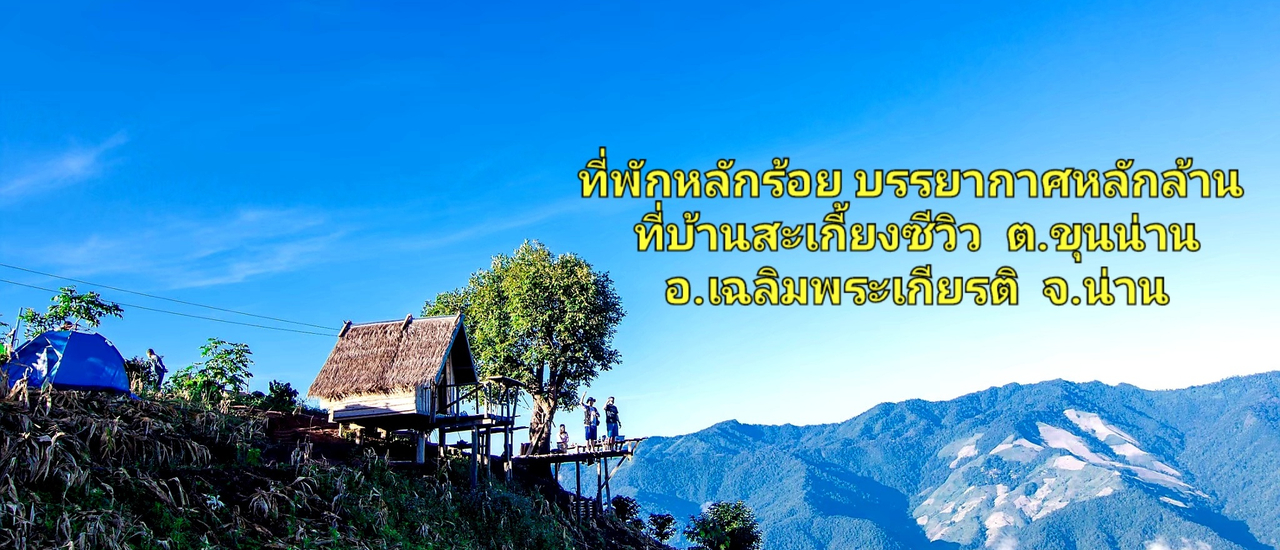 cover ที่พักหลักร้อย กับบรรยากาศหลักล้าน ที่บ้านสะเกี้ยงซีวิว  อ.เฉลิมพระเกียรติ จ.น่าน