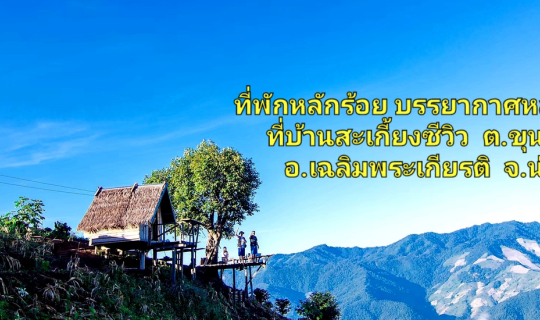 cover ที่พักหลักร้อย กับบรรยากาศหลักล้าน ที่บ้านสะเกี้ยงซีวิว  อ.เฉลิมพระเกียรติ จ.น่าน