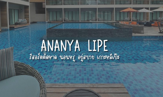 Cover อนัญญา หลีเป๊ะ ที่สุดแห่งการพักผ่อน...