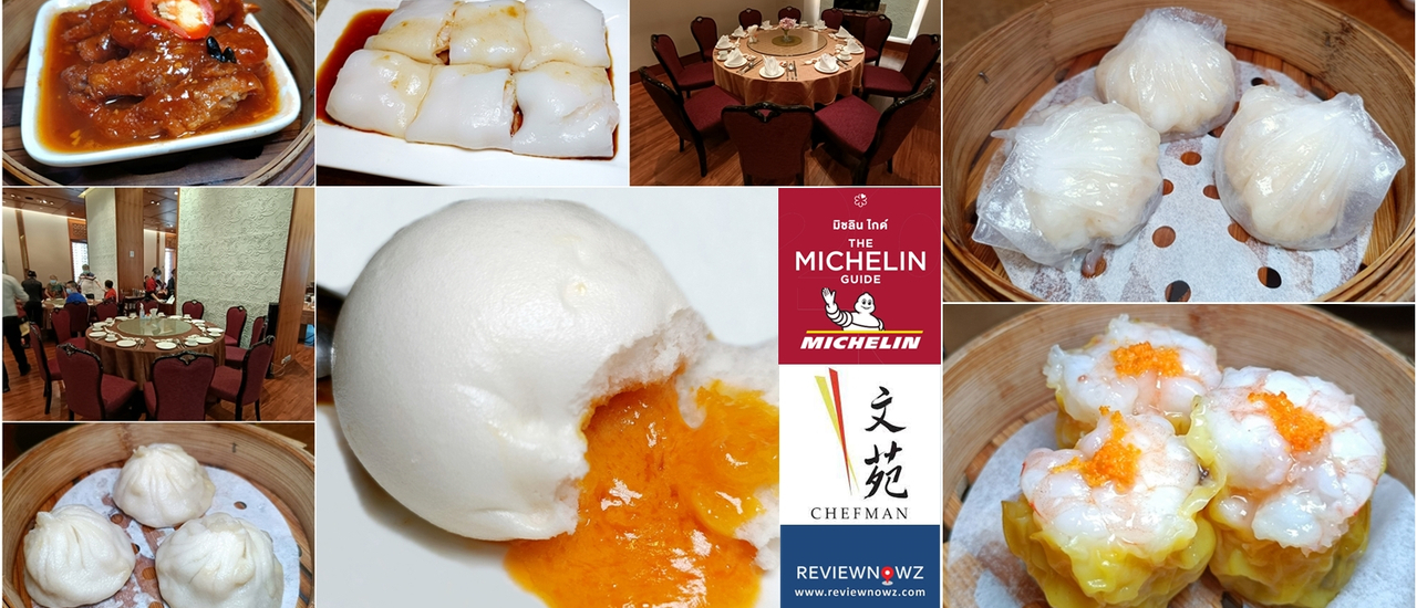 cover ชิมติ่มซำสไตล์กวางตุ้งระดับ Michelin Guide ที่ Chef Man @ Eastin Grand Sathorn
