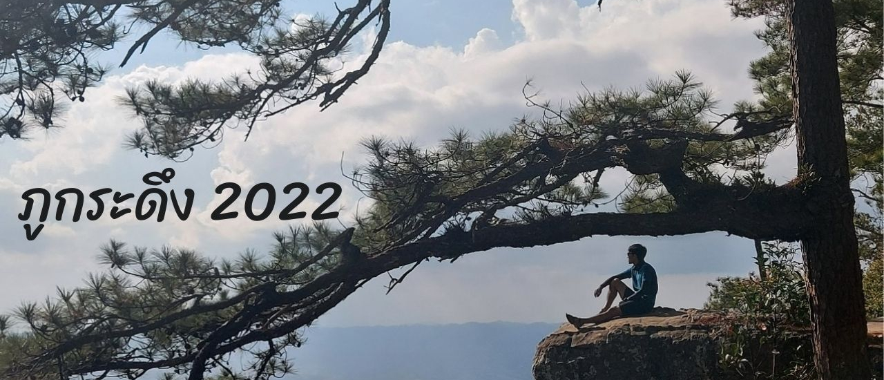 cover เที่ยวคนเดียวครั้งแรกก็ ภูกระดึง จ. เลย NewsPii's Journey