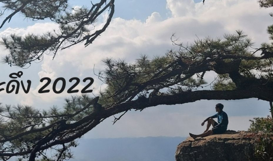 cover เที่ยวคนเดียวครั้งแรกก็ ภูกระดึง จ. เลย NewsPii's Journey