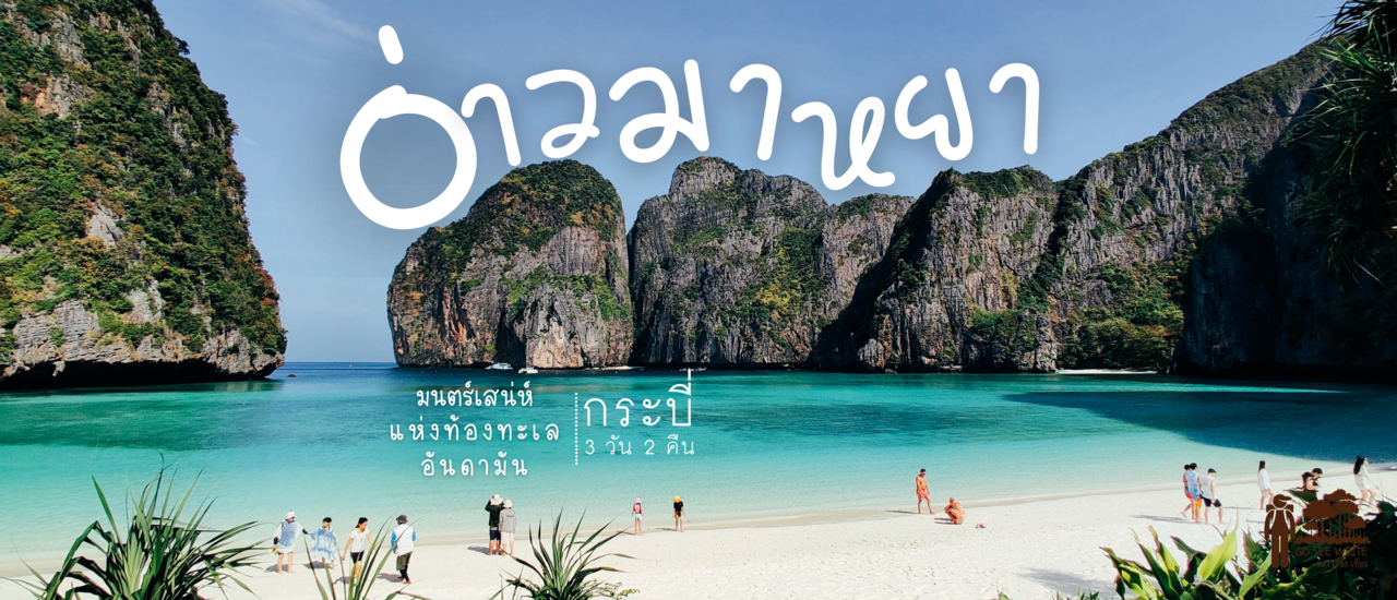 cover อ่าวมาหยา มนตร์เสน่ห์แห่งท้องทะเลอันดามัน 'กระบี่ 3 วัน 2 คืน'