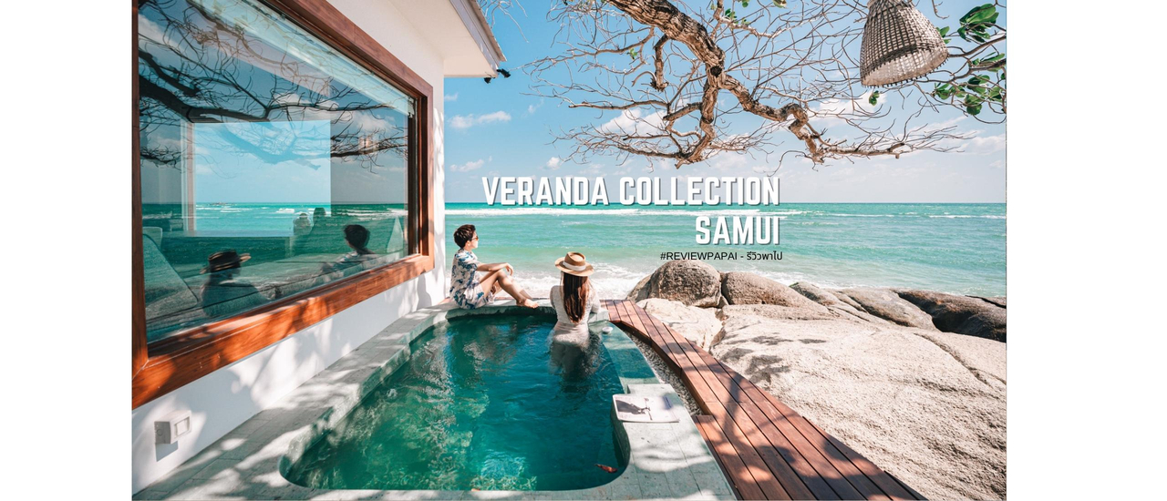 cover รีวิว Veranda Collection Samui โรงแรมเปิดใหม่ ดีไซน์สวย วิวทะเล ติดหาดละไม เกาะสมุย