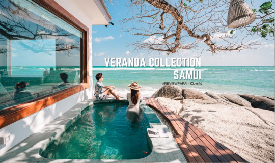 cover รีวิว Veranda Collection Samui โรงแรมเปิดใหม่ ดีไซน์สวย วิวทะเล ติดหาดละไม เกาะสมุย