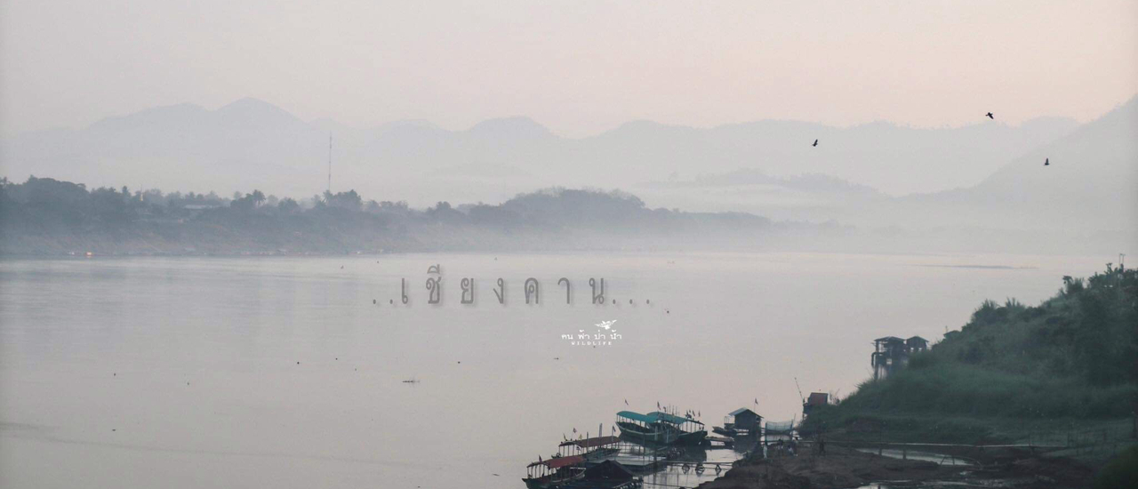 cover เชียงคาน ดีงามริมน้ำโขง…