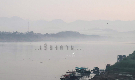 cover เชียงคาน ดีงามริมน้ำโขง…