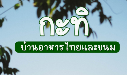 Cover กะทิ - บ้านอาหารไทยและขนม...