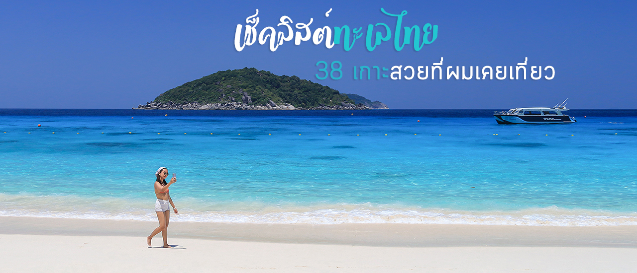 cover เช็คลิสต์ทะเลไทย 🚤🌴 38 เกาะสวยที่ผมเคยเที่ยว