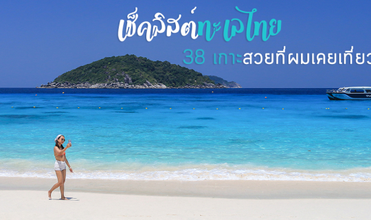 cover เช็คลิสต์ทะเลไทย 🚤🌴 38 เกาะสวยที่ผมเคยเที่ยว
