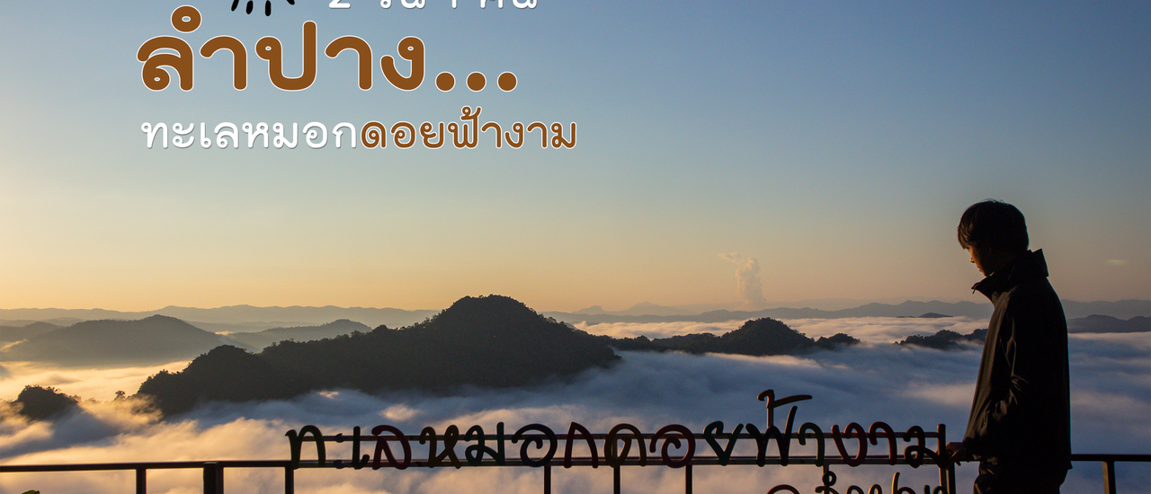 cover ดอยฟ้างาม ทะเลหมอกลำปาง 2 วัน 1 คืน