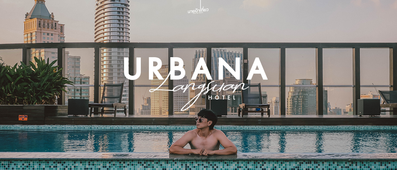 cover Urbana Langsuan Hotel พักผ่อนสบายกลางเมืองกรุง ซ.หลังสวน 🏙️✨