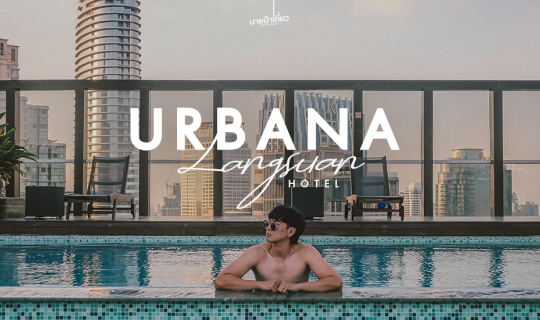 cover Urbana Langsuan Hotel พักผ่อนสบายกลางเมืองกรุง ซ.หลังสวน 🏙️✨