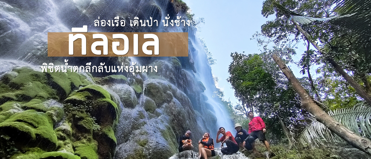 cover ทีลอเล : ล่องเรือ เดินป่า นั่งช้าง พิชิตน้ำตกลึกลับแห่งอุ้มผาง
