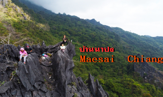 Cover เดินป่า ปีนเขา บ้านนาปง แม่สาย...