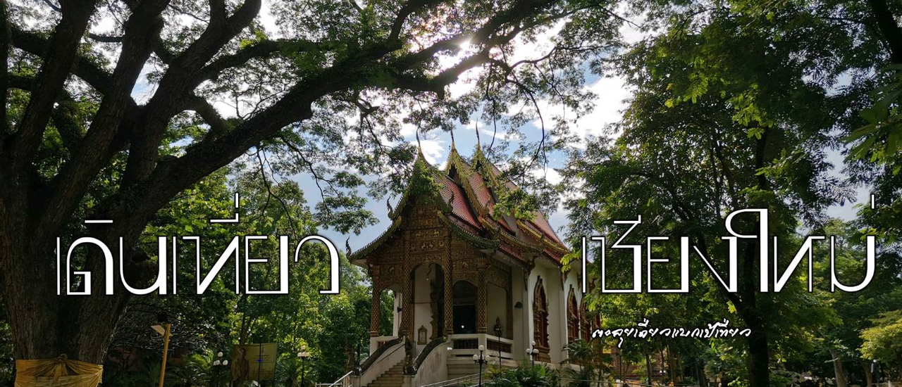 cover เดินเที่ยวเชียงใหม่