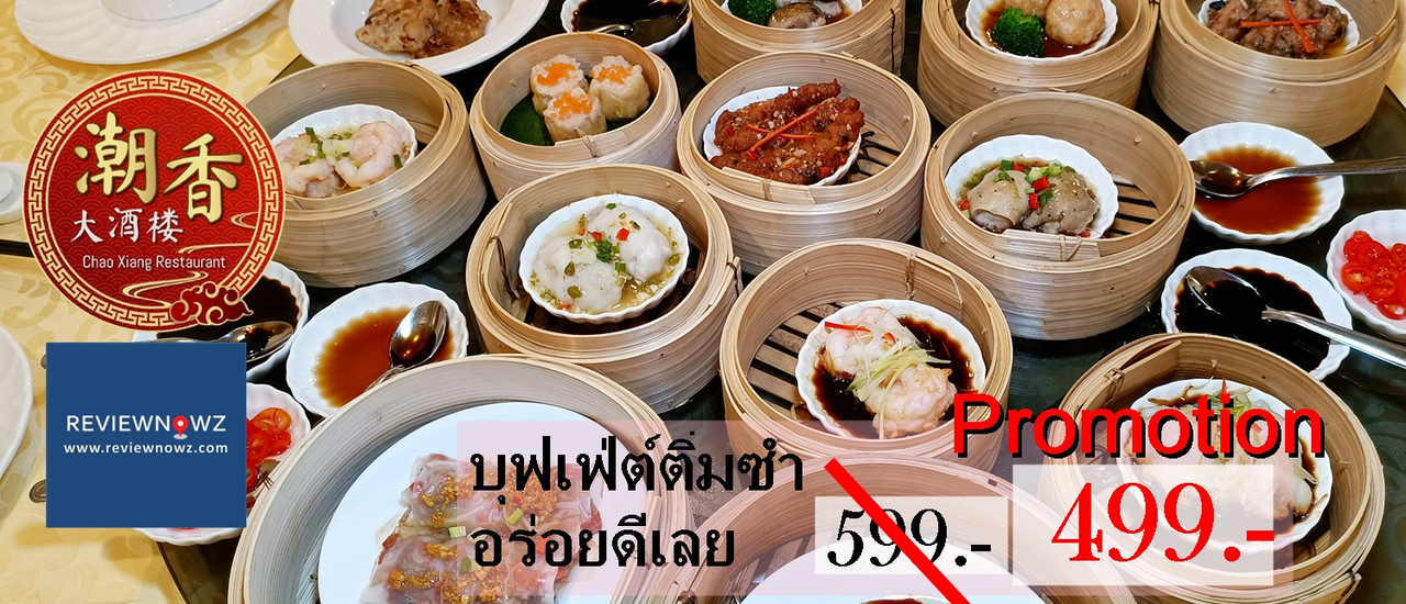cover โปรโมชั่นพิเศษ ลดราคาทานไม่อั้นบุฟเฟ่ต์ติ่มซำที่อร่อยแทบทุกเมนูที่ Chao Xiang @ InterContinental Bangkok