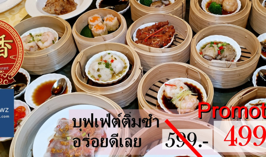Cover โปรโมชั่นพิเศษ ลดราคาทานไม่อั้นบุฟเฟ่ต์ติ่มซำที่อร่อยแทบทุกเมนูที่ C...