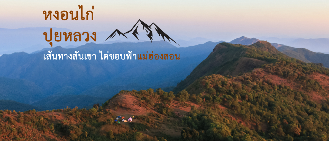 cover หว่าวาโจ ~ หงอนไก่ ~ ปุยหลวง เส้นทางสันเขา ไต่ขอบฟ้าแม่ฮ่องสอน