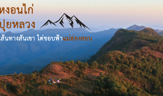 cover หว่าวาโจ ~ หงอนไก่ ~ ปุยหลวง เส้นทางสันเขา ไต่ขอบฟ้าแม่ฮ่องสอน