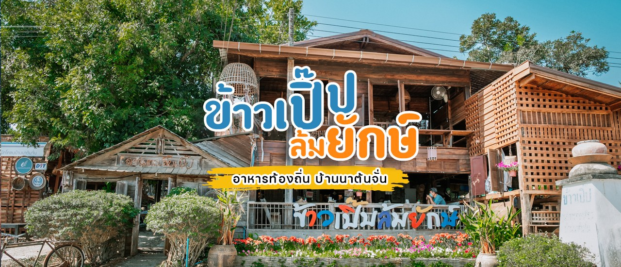 cover 💁🏻♀️ “ข้าวเปิ๊บล้มยักษ์" @ บ้านนาต้นจั่น อ.ศรีสัชนาลัย จ.สุโขทัย